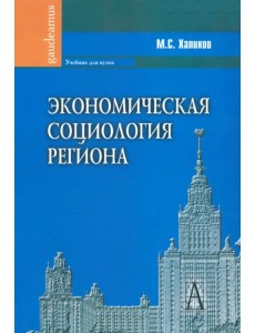 Экономическая социология региона