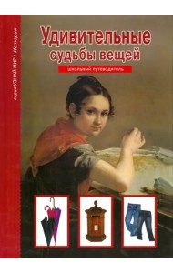 Удивительные судьбы вещей