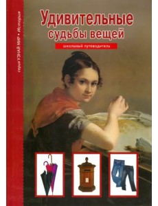 Удивительные судьбы вещей