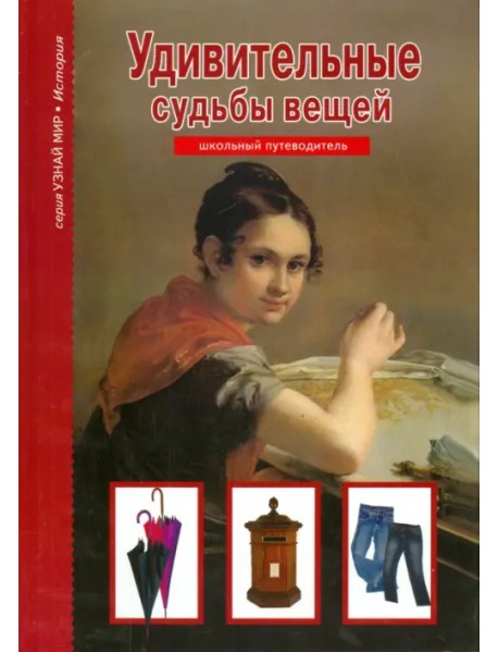 Удивительные судьбы вещей