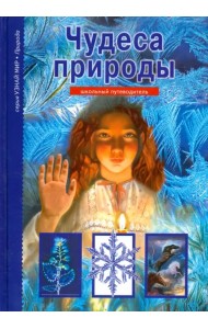 Чудеса природы