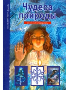 Чудеса природы