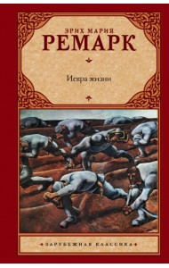 Искра жизни