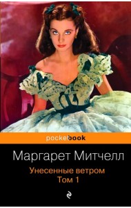 Унесенные ветром. В 2-х томах. Том 1