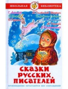 Сказки русских писателей