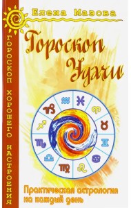 Гороскоп удачи. Практическая астрология на каждый день