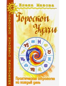 Гороскоп удачи. Практическая астрология на каждый день