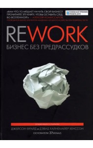 Rework. Бизнес без предрассудков