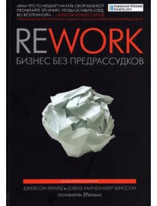 Rework. Бизнес без предрассудков