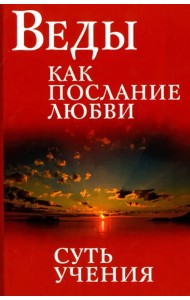 Веды как послание любви. Суть учения