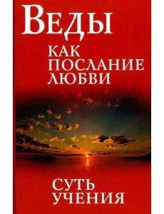 Веды как послание любви. Суть учения