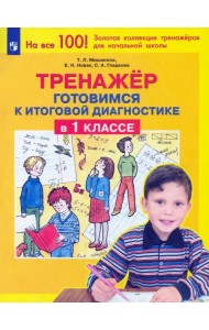 Тренажер. Готовимся к итоговой диагностике в 1 классе. ФГОС