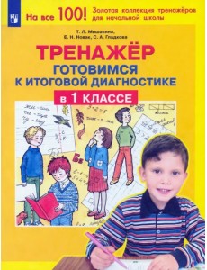 Тренажер. Готовимся к итоговой диагностике в 1 классе. ФГОС Тренажер. Готовимся к итоговой диагностике в 1 классе. ФГОС