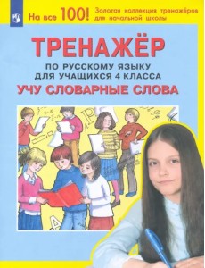 Тренажер по русскому языку. 4 класс. Учу словарные слова. ФГОС Тренажер по русскому языку. 4 класс. Учу словарные слова. ФГОС