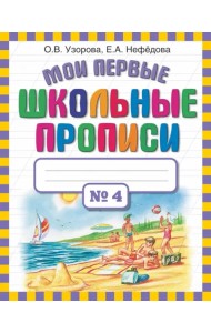 Мои первые школьные прописи. В 4-х частях. Часть 4