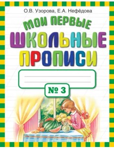 Мои первые школьные прописи в 4-х частях. Часть 3