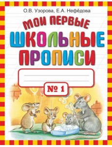 Мои первые школьные прописи в 4-х частях. Часть 1