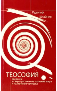 Теософия. Введение в сверхчувственное познание мира и назначение человека