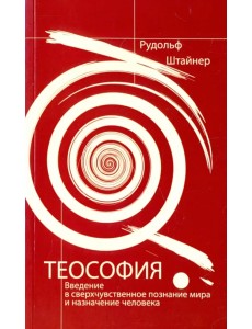 Теософия. Введение в сверхчувственное познание мира и назначение человека