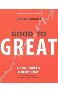 От хорошего к великому. Почему одни компании совершают прорыв, а другие нет...