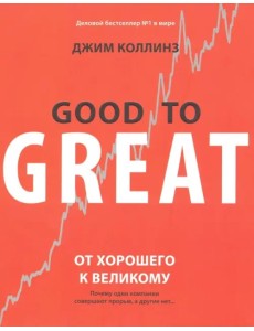 От хорошего к великому. Почему одни компании совершают прорыв, а другие нет...