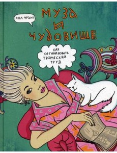 Муза и чудовище. Как организовать творческий труд Муза и чудовище. Как организовать творческий труд