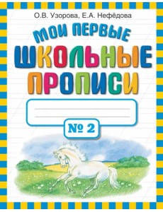 Мои первые школьные прописи. В 4-х частях. Часть 2 Мои первые школьные прописи. В 4-х частях. Часть 2