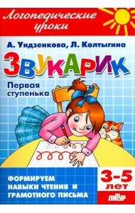 Звукарик. Первая ступенька. 3-5 лет. Формируем навыки чтения и грамотного письма