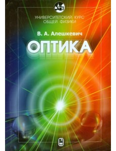 Университетский курс общей физики. Оптика