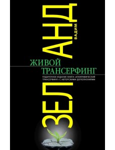 Живой трансерфинг Живой трансерфинг