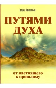 Путями Духа. От настоящего к прошлому