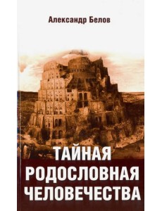 Тайная родословная человечества