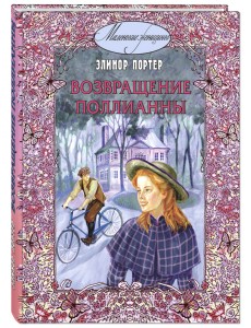 Возвращение Поллианны