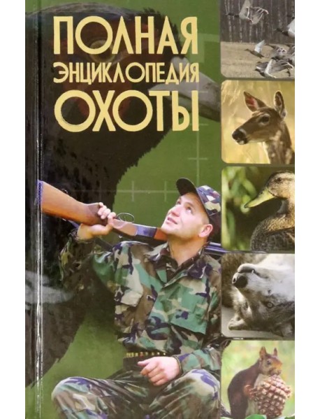 Полная энциклопедия охоты