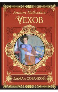 Дама с собачкой