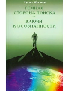 Темная сторона поиска - Ключи к осознанности
