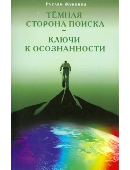 Темная сторона поиска - Ключи к осознанности