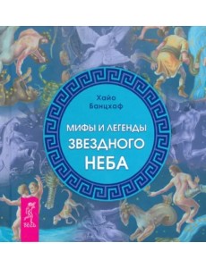 Мифы и легенды звездного неба