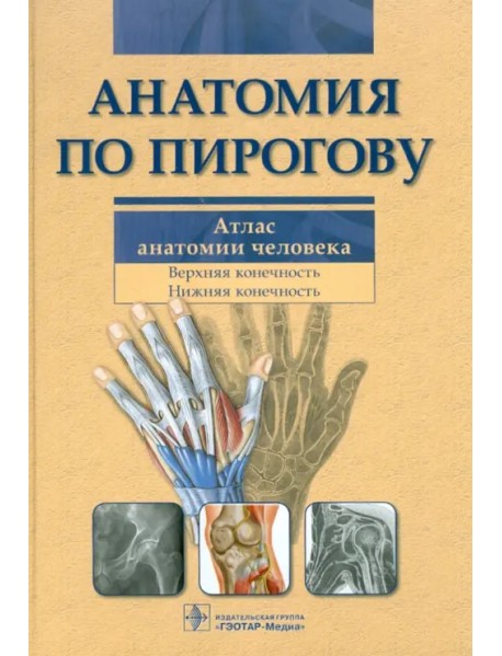Анатомия по Пирогову. Атлас анатомии человека. В 3-х томах. Том 1: Верхняя конечность. Нижняя конечность (+ CD-ROM)