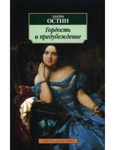 Гордость и предубеждение
