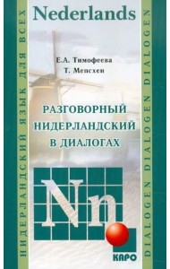 Разговорный нидерландский в диалогах