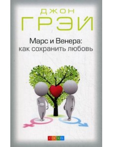 Марс и Венера: как сохранить любовь. Иллюстрированное практическое руководство
