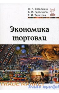 Экономика торговли. Учебное пособие