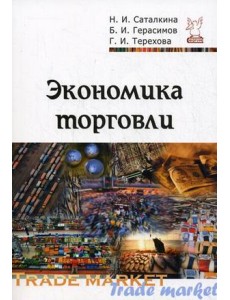 Экономика торговли. Учебное пособие