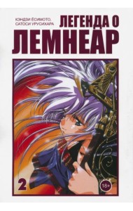 Легенда о Лемнеар. Том 2