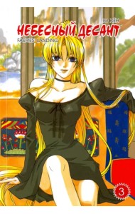Небесный десант. Том 3