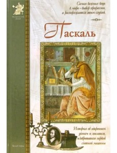 Блез Паскаль