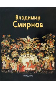 Владимир Смирнов