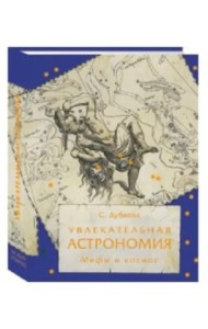 Увлекательная астрономия. Мифы и космос