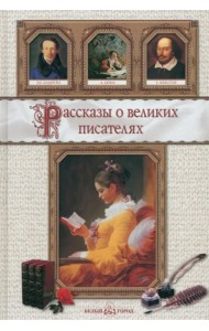 Рассказы о великих писателях